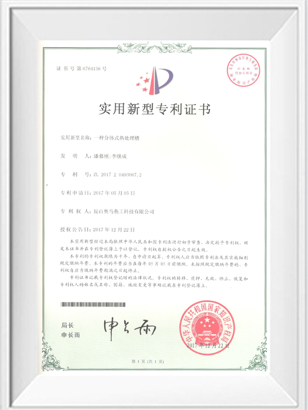 一種分體式熱處理槽專(zhuān)利證書(shū)